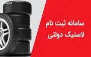سهمیه لاستیک دولتی ویژه عید فطر اعلام شد | خرید چهار حلقه لاستیک دولتی با یک کد ملی و تحویل فوری + کد دستوری