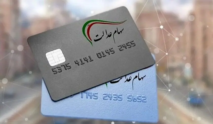 فوری/ حساب صاحبان و وراث سهام عدالت پر پول شد |  شارژ 400/000 تومانی سود مرحله دوم سهام عدالت