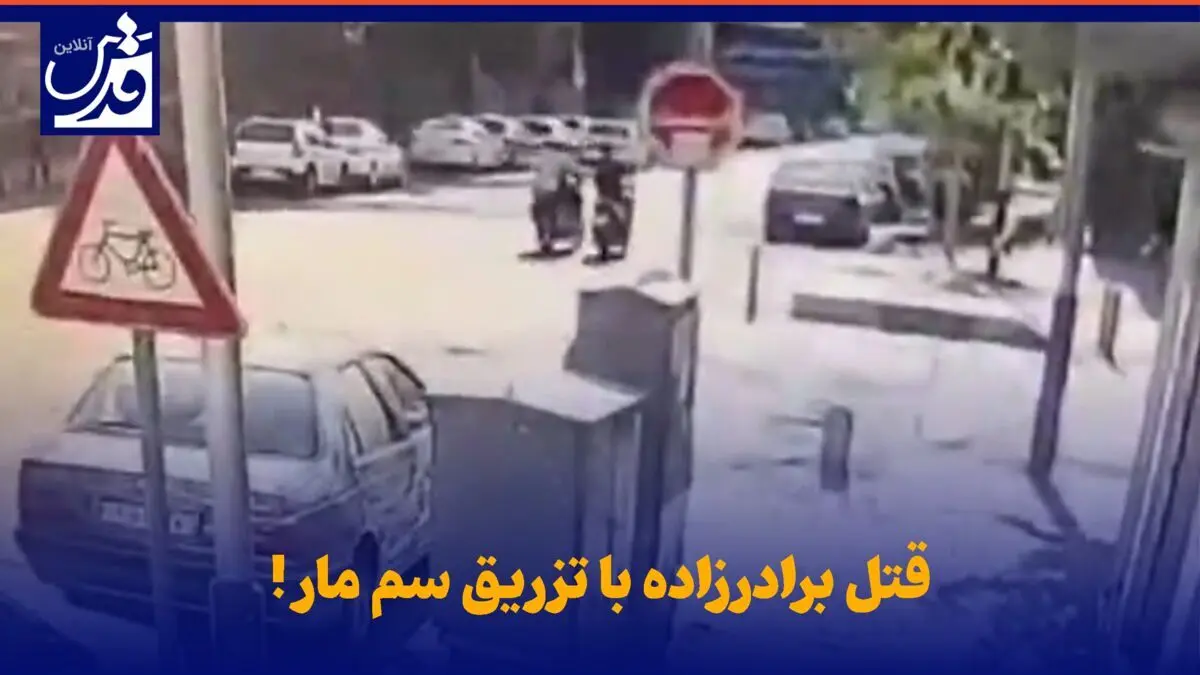 ویدئوی هولناک  از تزریق سمِ مار برای قتل برادرزاده | عجیب ترین جنایت قرن در تهران چگونه رخ داد؟ 