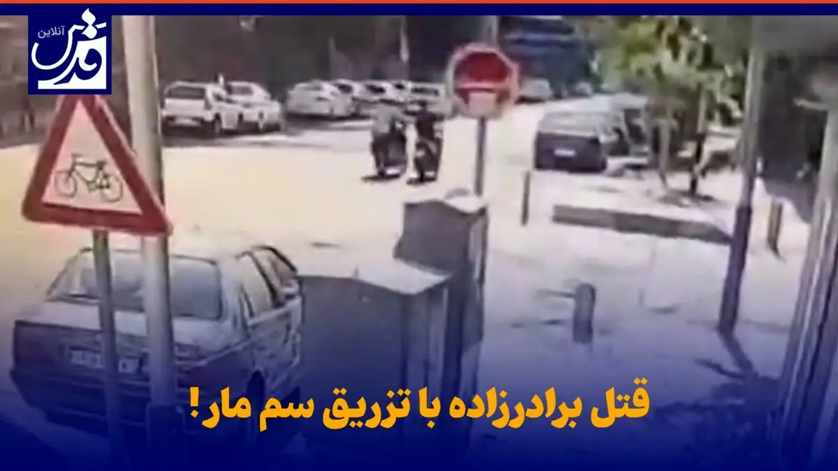 ویدئوی هولناک  از تزریق سمِ مار برای قتل برادرزاده | عجیب ترین جنایت قرن در تهران چگونه رخ داد؟ 