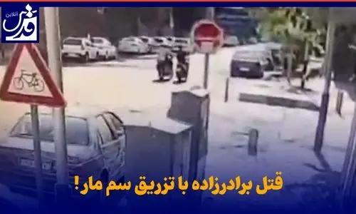 ویدئوی هولناک  از تزریق سمِ مار برای قتل برادرزاده | عجیب ترین جنایت قرن در تهران چگونه رخ داد؟ 