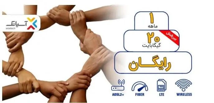 هدیه آسیاتک برای مشترکان | 20 گیگ اینترنت رایگان یک ماهه بگیرید