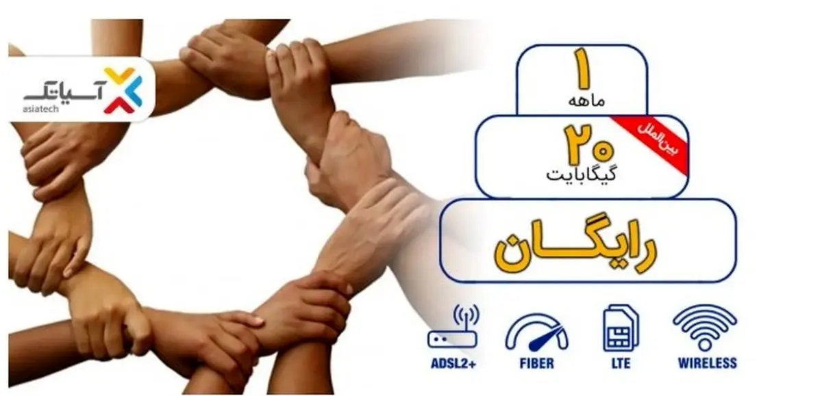 هدیه آسیاتک برای مشترکان | 20 گیگ اینترنت رایگان یک ماهه بگیرید