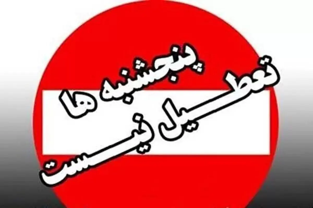 تعطیلی پنج‌شنبه‌های این استان لغو شد