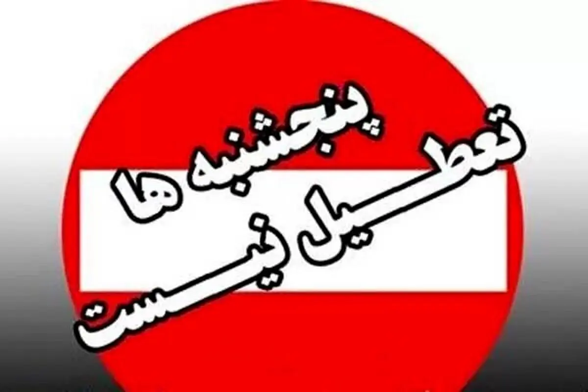 تعطیلی پنج‌شنبه‌های این استان لغو شد
