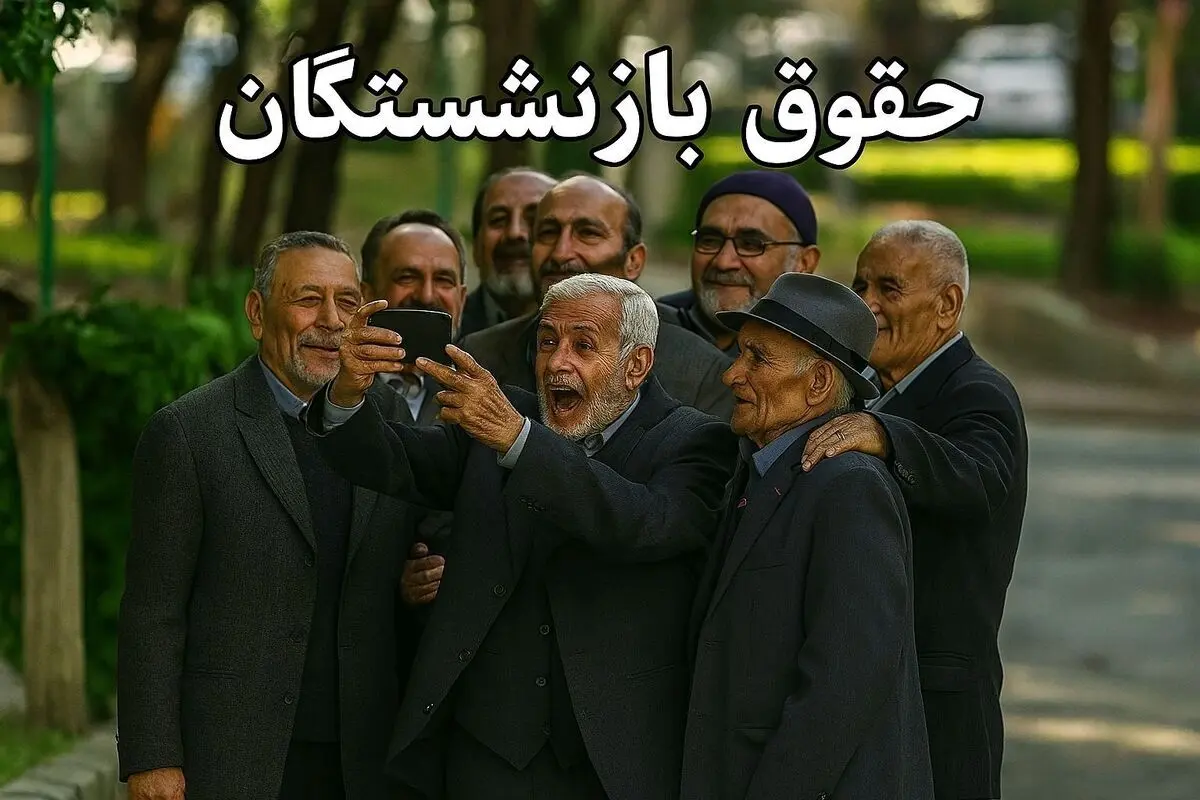 زمان پرداخت معوقات حقوق بازنشستگان مشخص شد