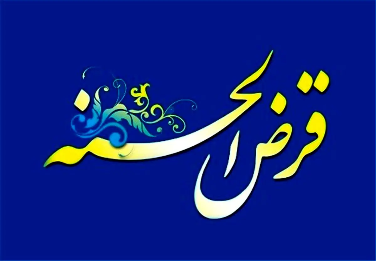 وام قرض الحسنه بدون نیاز به حساب سپرده آغاز شد | سه وام قرض الحسنه 50،100،200 بدون کارمزد اقساط یک ساله