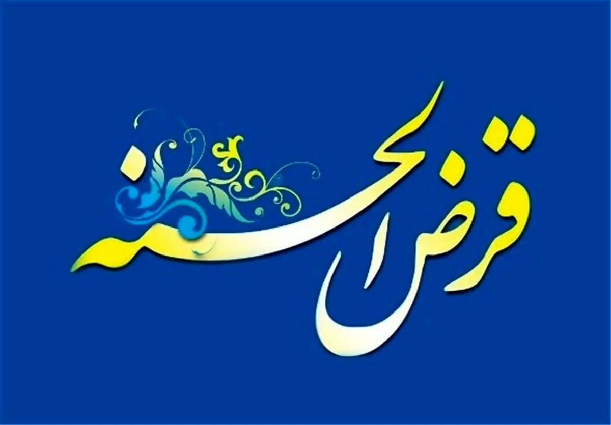 پرداخت وام قرض الحسنه فوری با بازپرداخت یکساله به همه | وام قرض الحسنه 500 میلیونی با سود 4 درصد