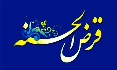 بشتابید بشتابید | وام قرض الحسنه 300 میلیونی بدون ضامن با کارمزد 4 درصد 