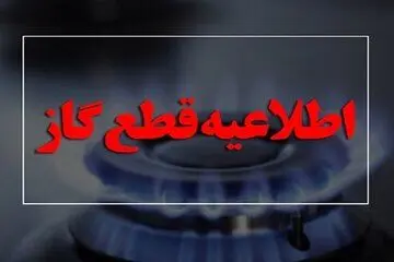 اطلاعیه قطع گاز 14 ساعته شنبه 27 بهمن 1403+جزئیات