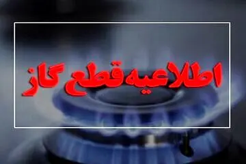 فوری : اطلاعیه قطع گاز سه‌شنبه ۲۳ بهمن ۱۴۰۳ | گاز کدام مناطق قطع می شود ؟