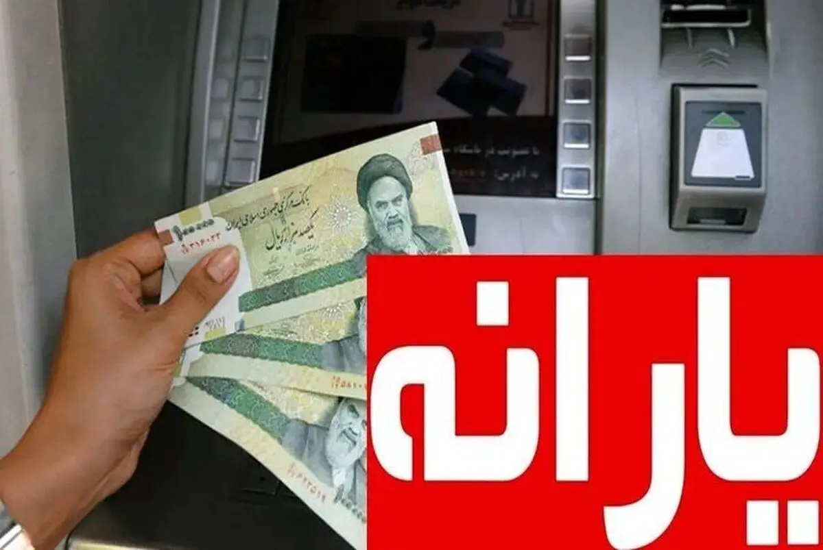 دولت خیال خانوارهای یارانه بگیر را راحت کرد | یارانه نقدی خانوارها با این مقدار تراکنش قطع می شود