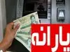 دولت خیال خانوارهای یارانه بگیر را راحت کرد | یارانه نقدی خانوارها با این مقدار تراکنش قطع می شود