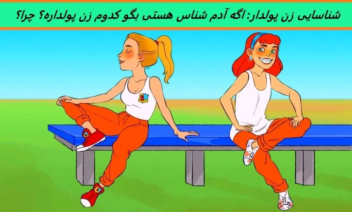 تست هوش | اگه آدم شناس خوبی هستی بگو کدوم زن پولداره؟ چرا؟

