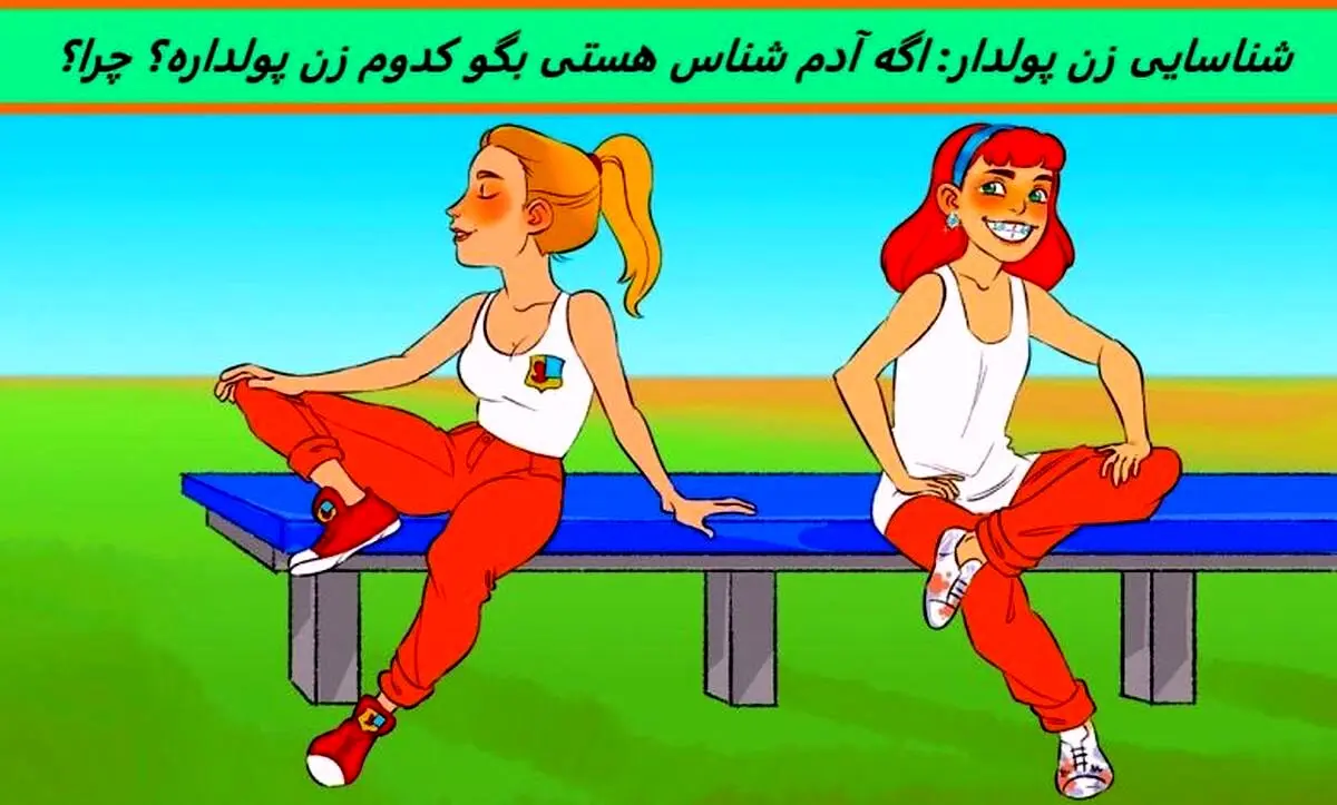 تست هوش | اگه آدم شناس خوبی هستی بگو کدوم زن پولداره؟ چرا؟
