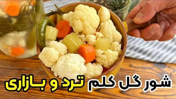 طرز تهیه شور گل کلم به روش مامان بزرگ | بیا اینجا تا یادت بدم تو سیم ثانیه شور درست کنی