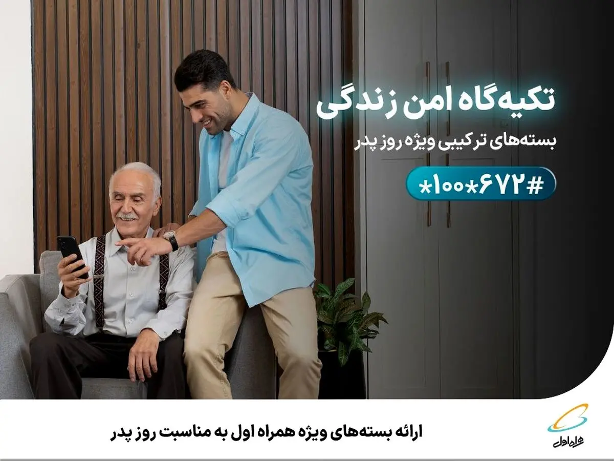 شگفتانه همراه اول برای روز پدر | روش فعالسازی 6 گیگابایت اینترنت با این کددستوری