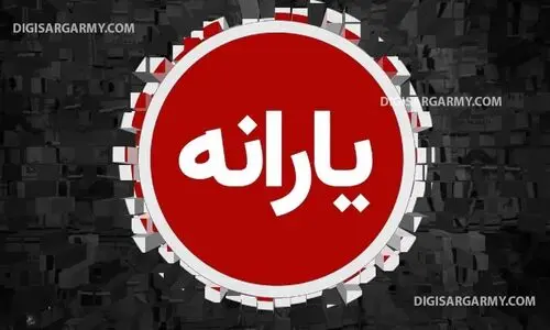 یارانه نقدی ها واریز شد | دولت برای این خانوارها 900/000 تومان یارانه ریخت
