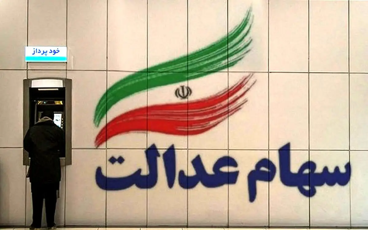 واریز 15 میلیون تومان به حساب پرتفوی سهامداران عدالت | سود سهام 15 میلیونی همین لحظه در حساب ها