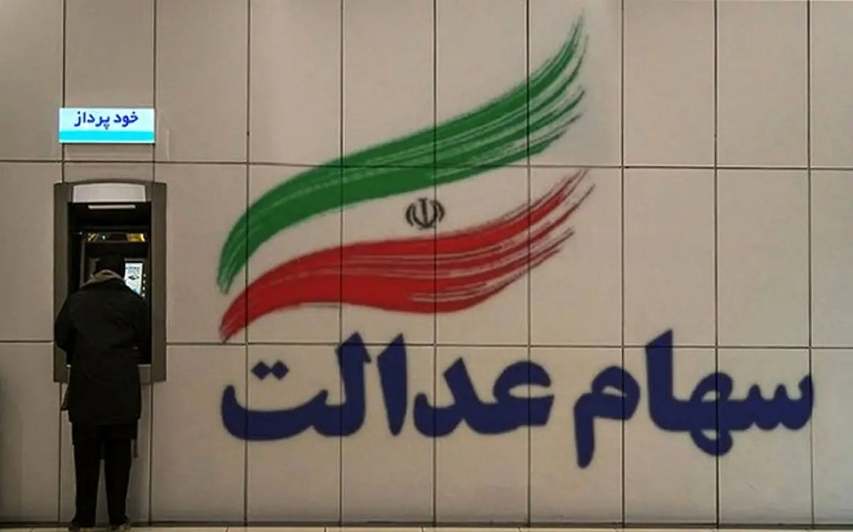 سهام عدالت این افراد امروز واریز خواهد شد؟ | خبر خوش برای این دهک های درآمدی