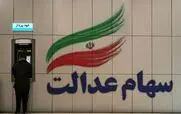 واریز 15 میلیون تومان به حساب پرتفوی سهامداران عدالت | سود سهام 15 میلیونی همین لحظه در حساب ها