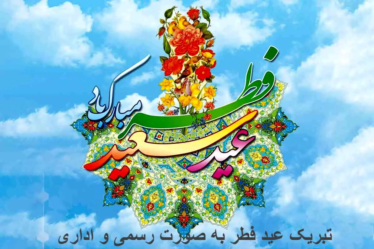 پیام تبریک عید فطر 1404 + متن