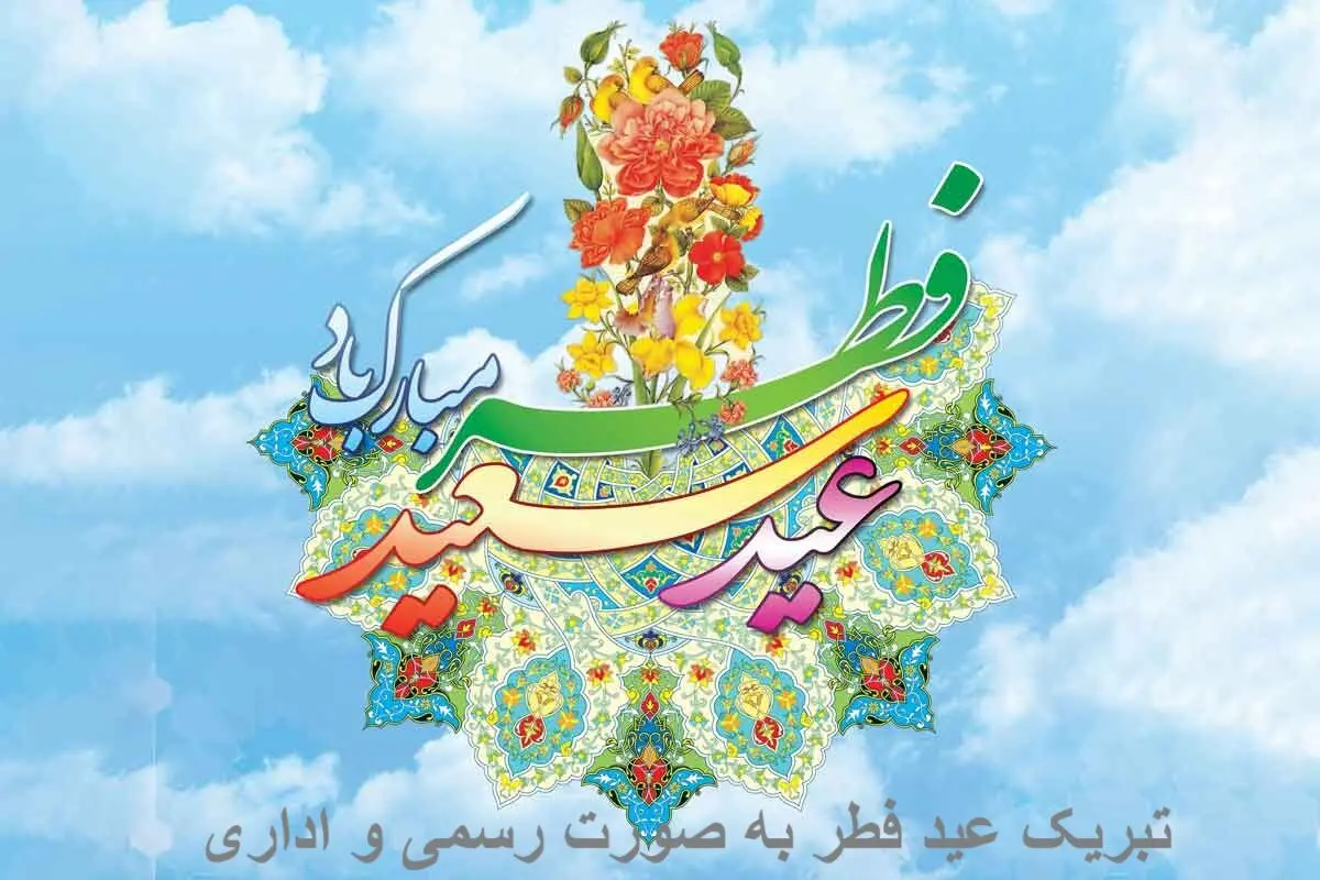 پیام تبریک عید فطر 1404 + متن