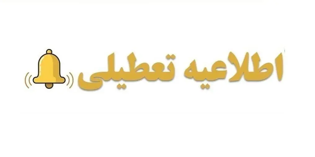 اطلاعیه رسمی/ تکمیلی؛ تعطیلی مدارس این استانها فردا 25 دی | کدام مدارس و دانشگاه ها تعطیل شدند