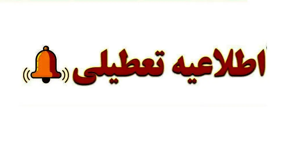 اطلاعیه رسمی/ تکمیلی؛ تعطیلی مدارس این استانها فردا 25 دی | کدام مدارس و دانشگاه ها تعطیل شدند