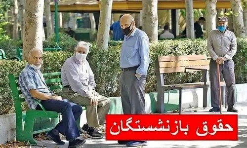 معوقات واریزی بازنشستگان تقریبا 3/000/000 شد | واریز معوقات و افزایش ۴۵ درصدی حقوق بازنشستگان در خرداد 