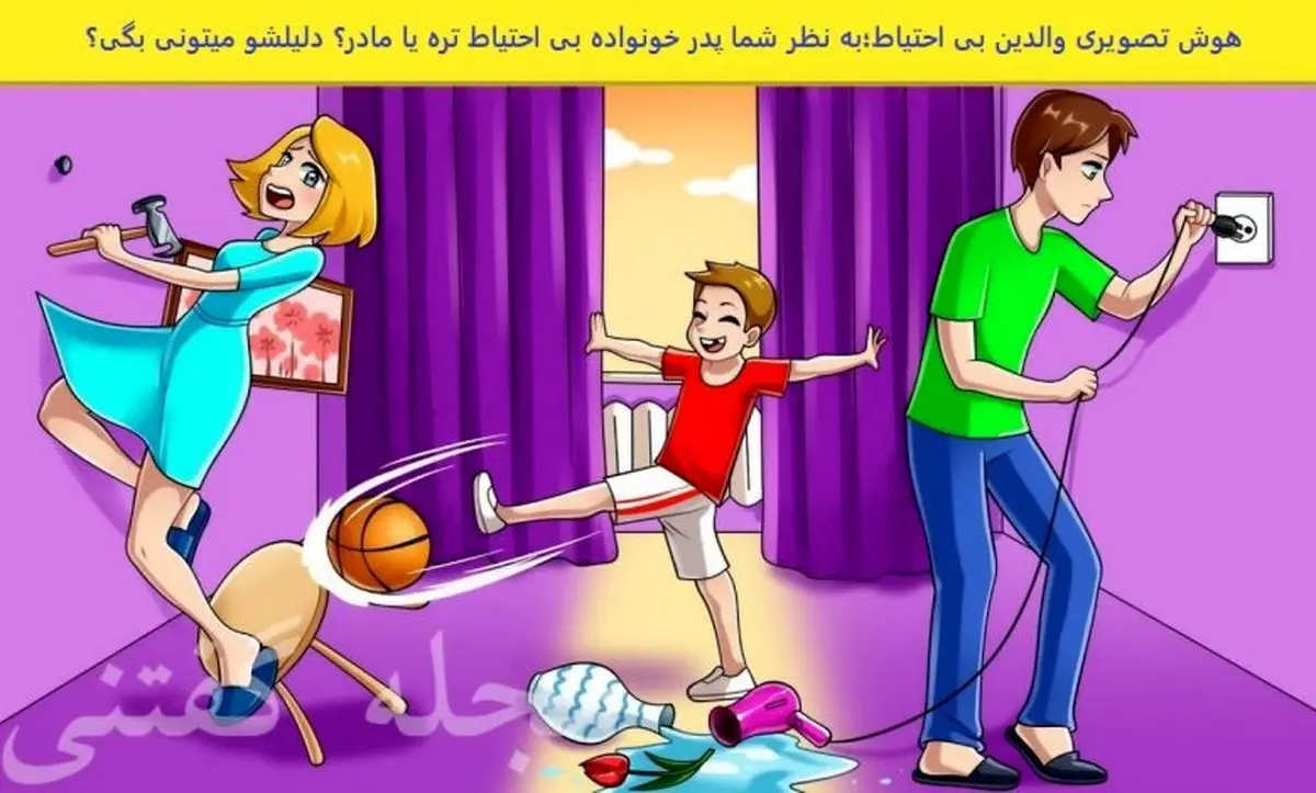 تست هوش جذاب | والدین کدام بچه بی احتیاط ترند؟