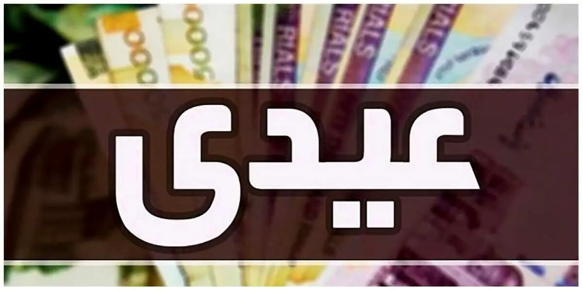 عیدی کارگران و کارمندان مشخص شد | جدول عیدی کارگران سال 1403 | عیدی کارگران کی واریز میشود؟