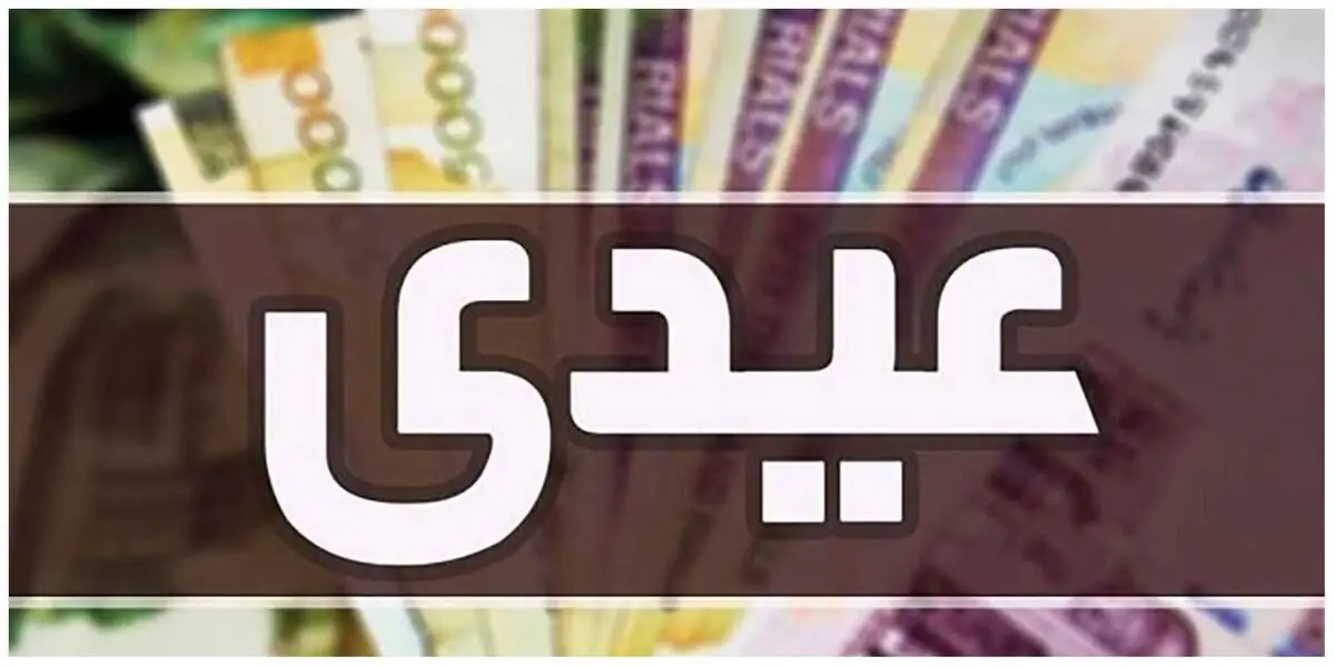 عیدی کارگران و کارمندان مشخص شد | جدول عیدی کارگران سال 1403 | عیدی کارگران کی واریز میشود؟