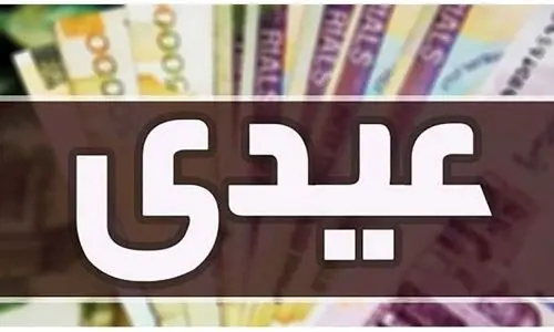 خبر خوش اعلام رقم عیدی ۱۴۰۳ کارگران | حداقل عیدی کارگران 14/000/000 شد +نحوه محاسبه عیدی کارگران