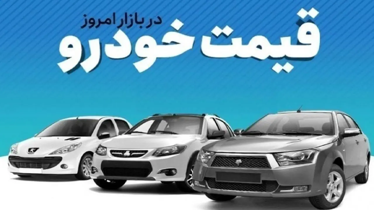 قیمت خودرو در بازار آزاد دوشنبه ۵ شهریورماه | قیمت روز خودروهای داخلی و خارجی