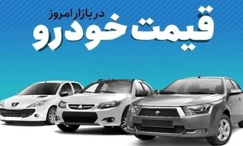 کاهش ۱۰ میلیون تومانی این مدل قیمت پراید | آخرین قیمت سمند، شاهین، تارا، دنا و کوییک + جدول