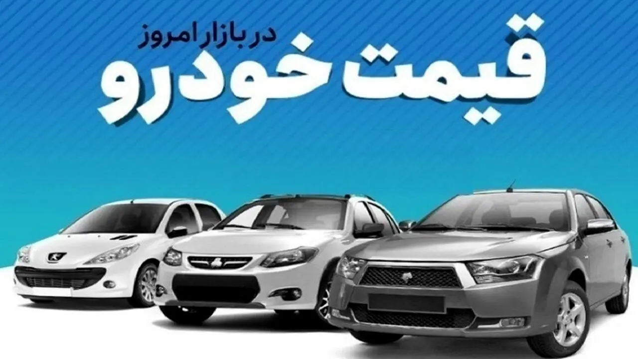 خبر خوش از بازار خودرو | آخرین قیمت پژو، شاهین، ساینا، تارا و دنا + جدول