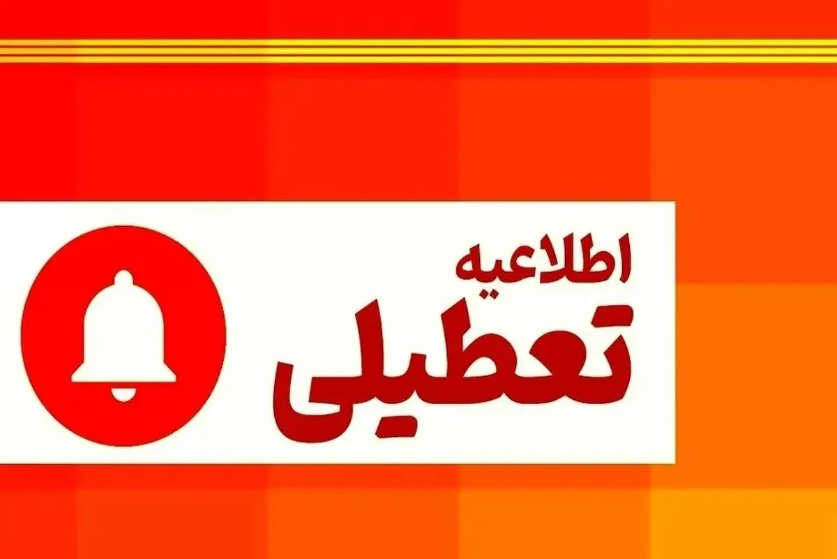 فوری/ اطلاعیه این هفته پنجشنبه تعطیل رسمی اعلام شد