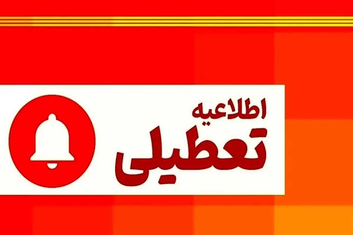 شنبه یکم دی ماه تعطیل شد ؟ | اطلاعیه تعطیلی مدارس و ادارات