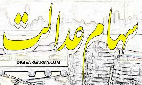 سهام عدالتی ها پولدار شدند | ارزش سهام عدالت نیم میلیونی امروز 1 مرداد چقدر ؟ + قیمت نهایی هر سهم را اینجا ببینید