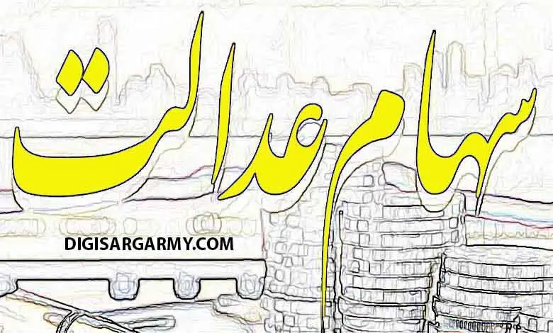 سهام عدالت فروشی شد + زمان اجرا و جزئیات | آزادسازی سهام عدالت شروع شد