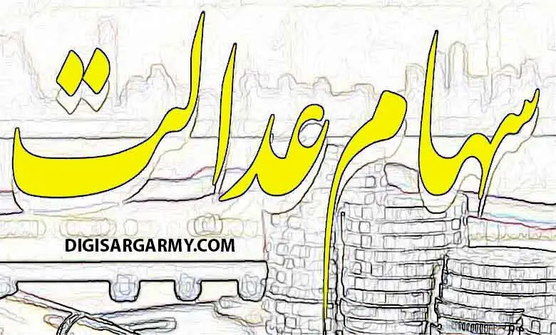 سهام عدالتی ها پولدار شدند | ارزش سهام عدالت نیم میلیونی امروز 1 مرداد چقدر ؟ + قیمت نهایی هر سهم را اینجا ببینید