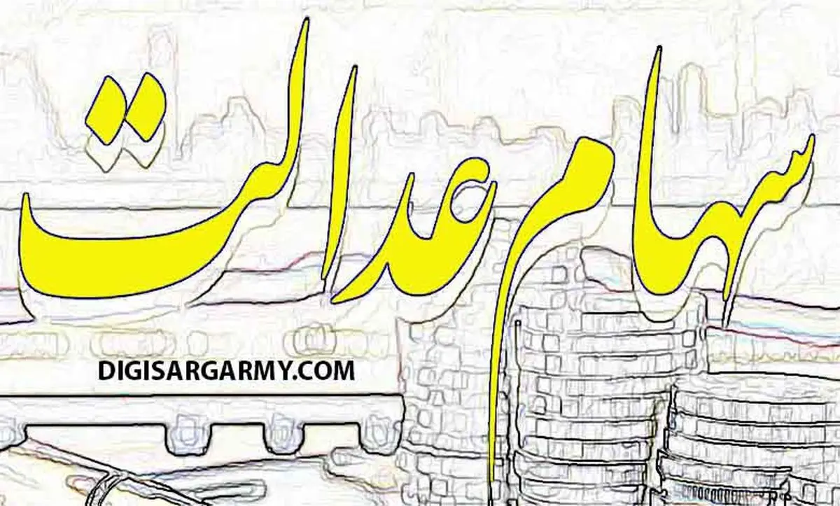 سهام عدالت فروشی شد + زمان اجرا و جزئیات | آزادسازی سهام عدالت شروع شد