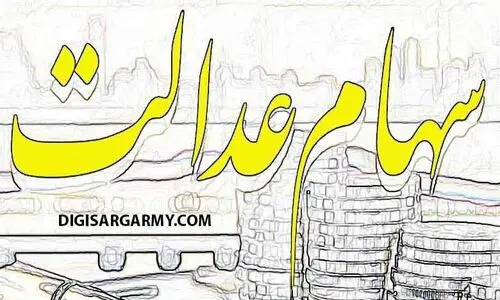 سهام عدالتی ها پولدار شدند | ارزش سهام عدالت نیم میلیونی امروز 1 مرداد چقدر ؟ + قیمت نهایی هر سهم را اینجا ببینید