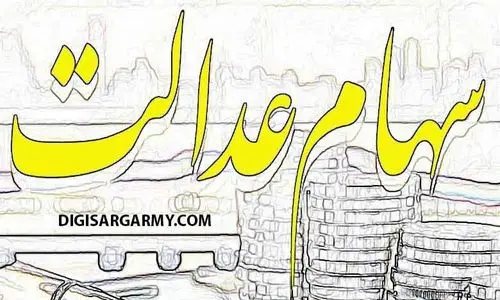 سهام عدالت فروشی شد + زمان اجرا و جزئیات | آزادسازی سهام عدالت شروع شد
