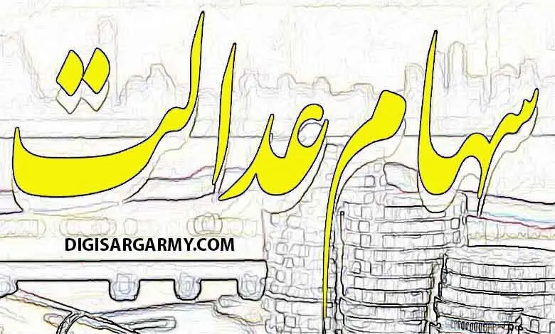 سهام عدالتی ها پولدار شدند | ارزش سهام عدالت نیم میلیونی امروز 1 مرداد چقدر ؟ + قیمت نهایی هر سهم را اینجا ببینید