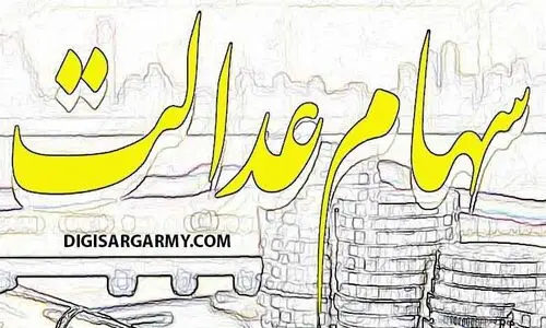 سهام عدالتی ها پولدار شدند | ارزش سهام عدالت نیم میلیونی امروز 1 مرداد چقدر ؟ + قیمت نهایی هر سهم را اینجا ببینید