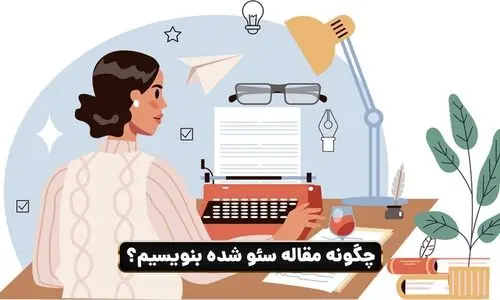 راهنمای جامع مقاله‌نویسی برای سئو