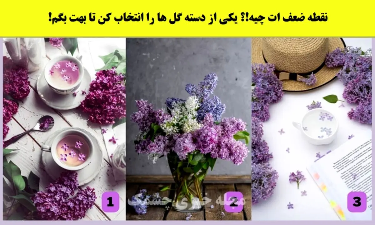 روانشناسی | یکی از گل هارو انتخاب کن تا نقطه ضعفت تو زندگی مشترکت رو بگم
