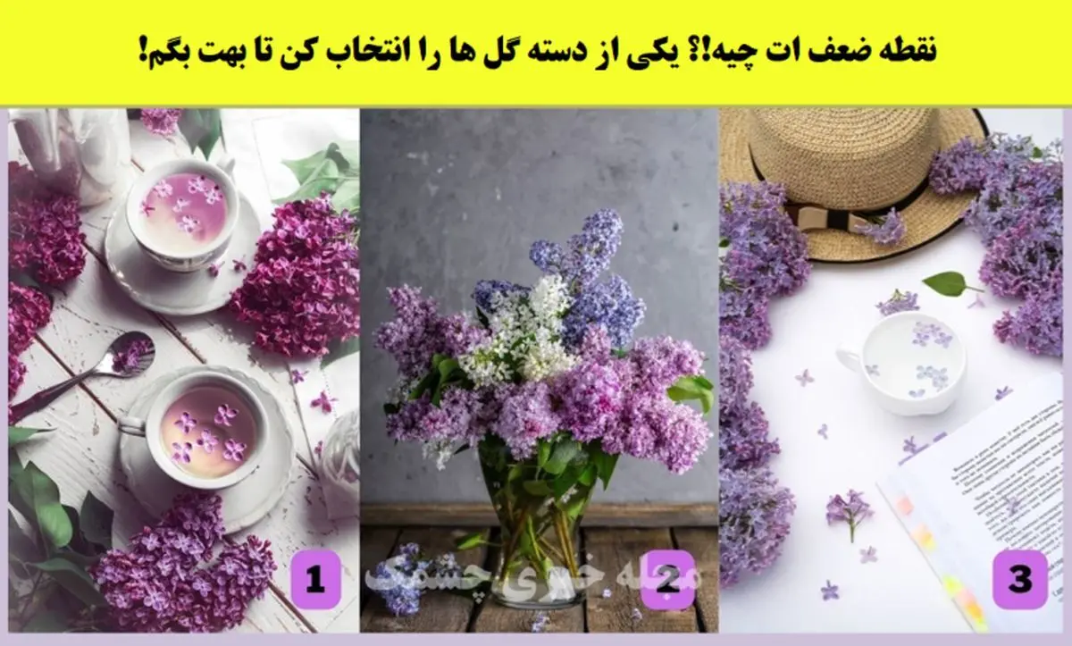روانشناسی | یکی از گل هارو انتخاب کن تا نقطه ضعفت تو زندگی مشترکت رو بگم
